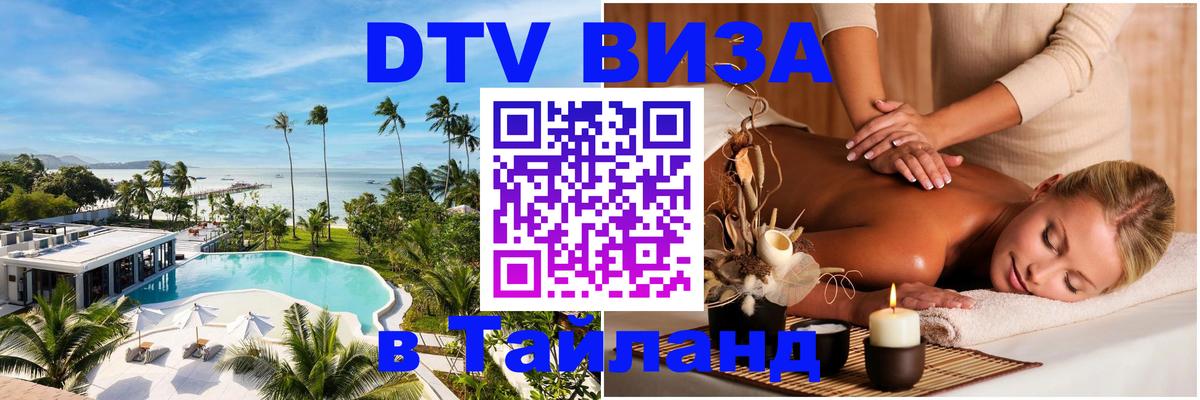 ДТВ виза в Таиланд Тирасполь 