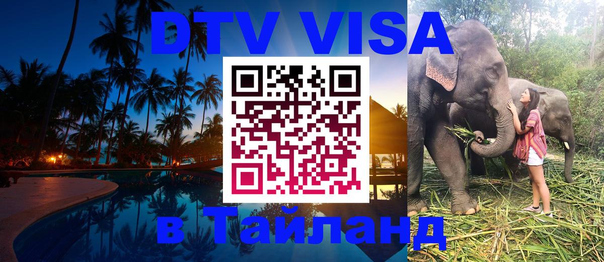 Стоимость и условия DTV визы — оформление в Таиланд под ключ - Тирасполь 