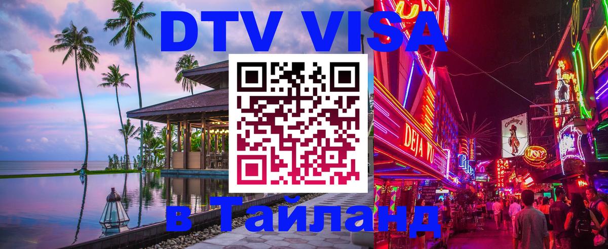 VISA в Тайланд для удалёнщиков 